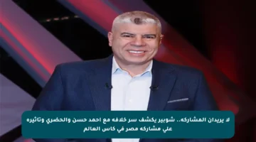 لا يريدان المشاركة.. شوبير يكشف سر خلافه مع أحمد حسن والحضري وتأثيره على مشاركة مصر في كأس العالم